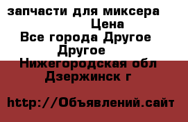 запчасти для миксера KitchenAid 5KPM › Цена ­ 700 - Все города Другое » Другое   . Нижегородская обл.,Дзержинск г.